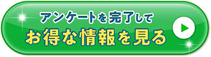 アンケートを完了してお得な情報を見る